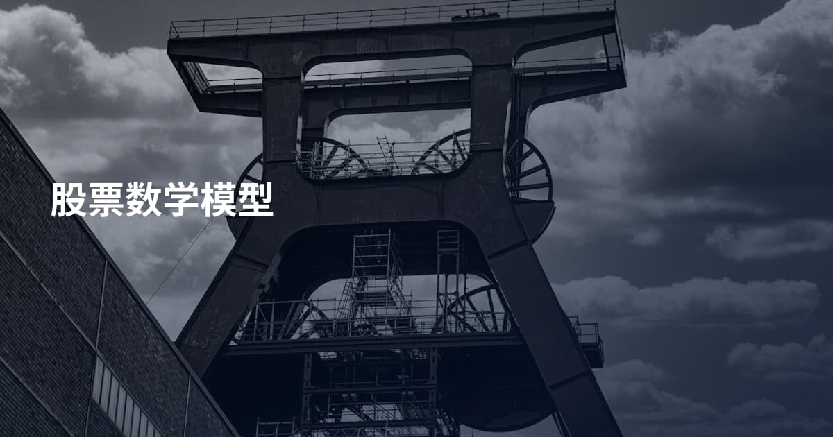 股票数学模型