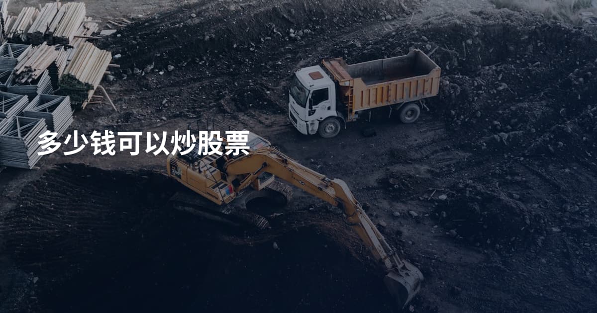 多少钱可以炒股票