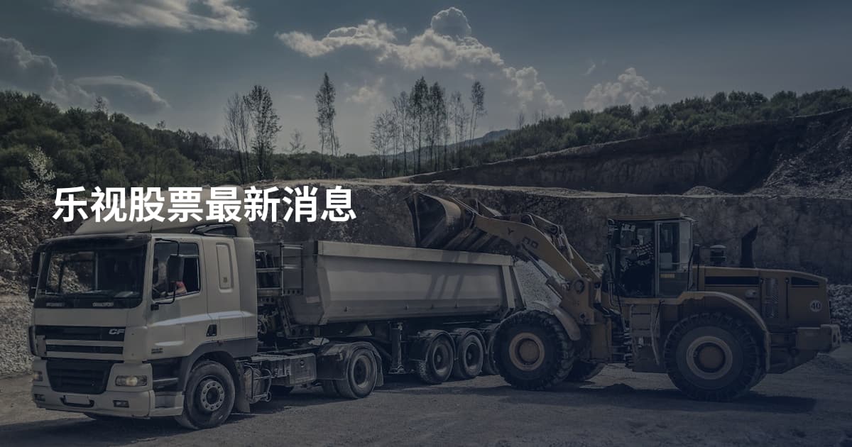 乐视股票最新消息