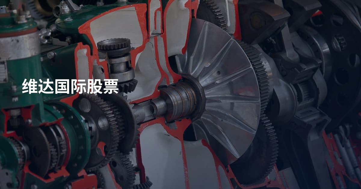 维达国际股票