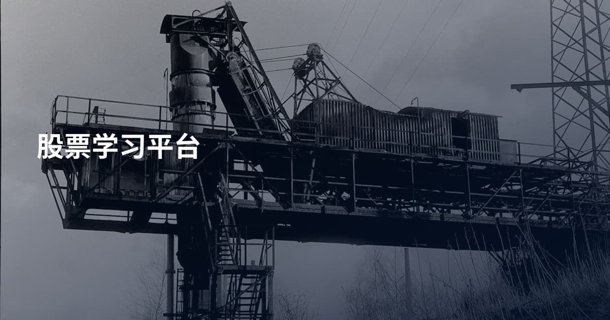 股票学习平台