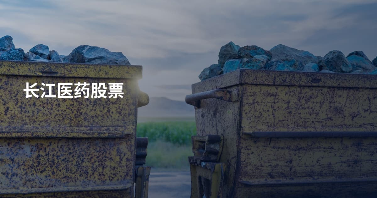 长江医药股票