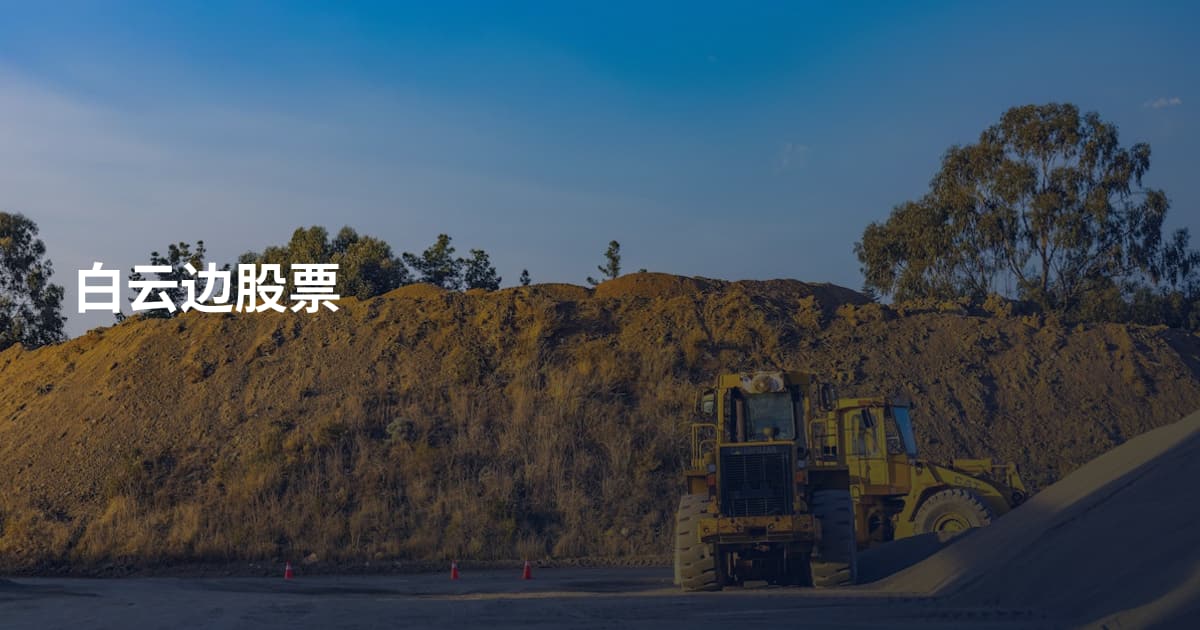 白云边股票