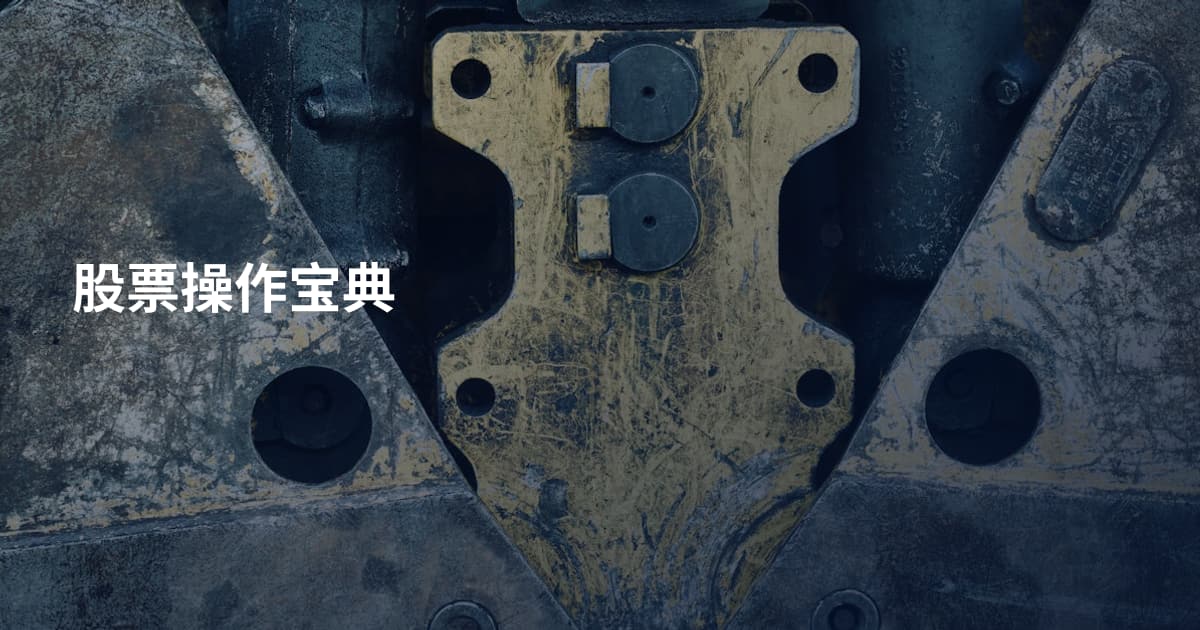 股票操作宝典