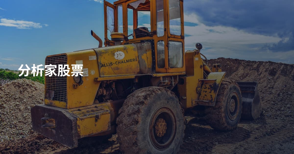 分析家股票