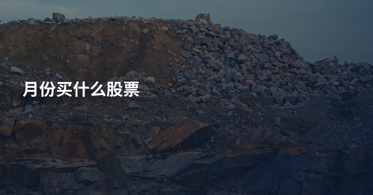 月份买什么股票