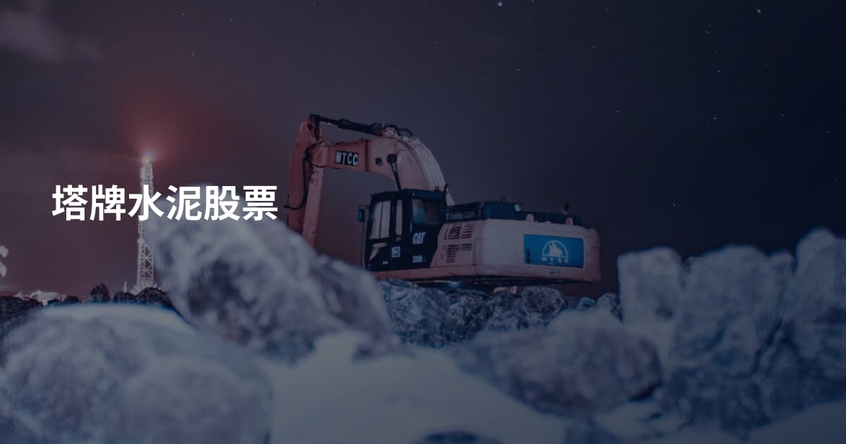 塔牌水泥股票