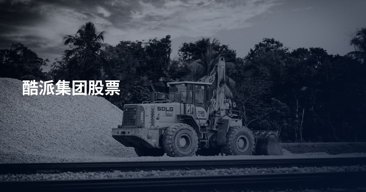 酷派集团股票