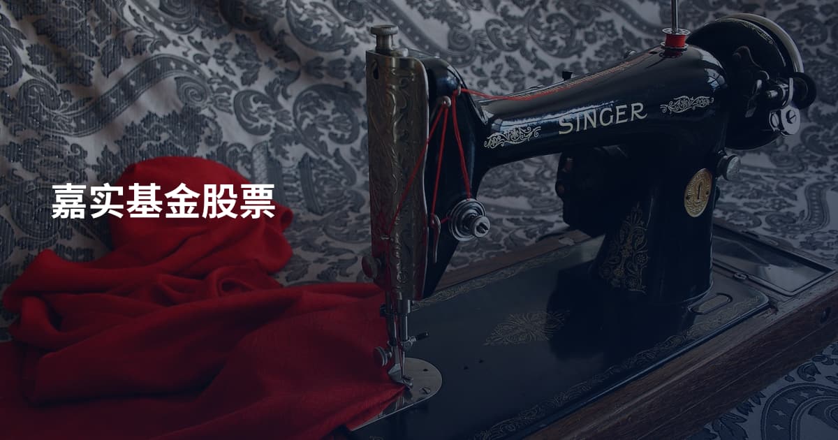 嘉实基金股票