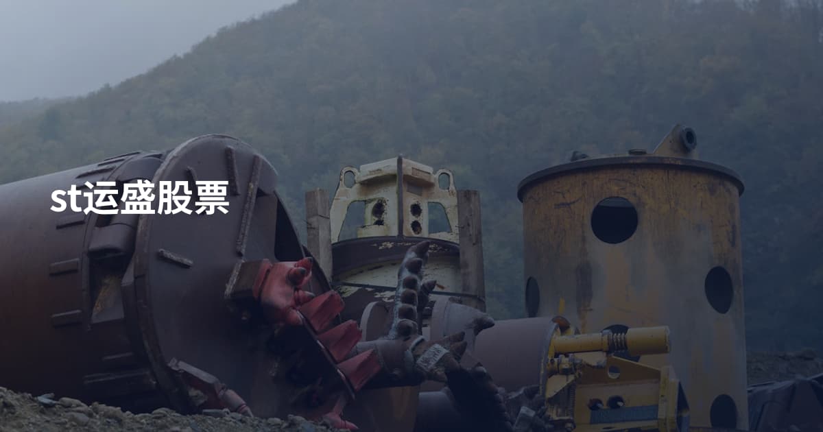 st运盛股票