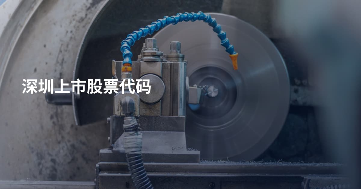 深圳上市股票代码