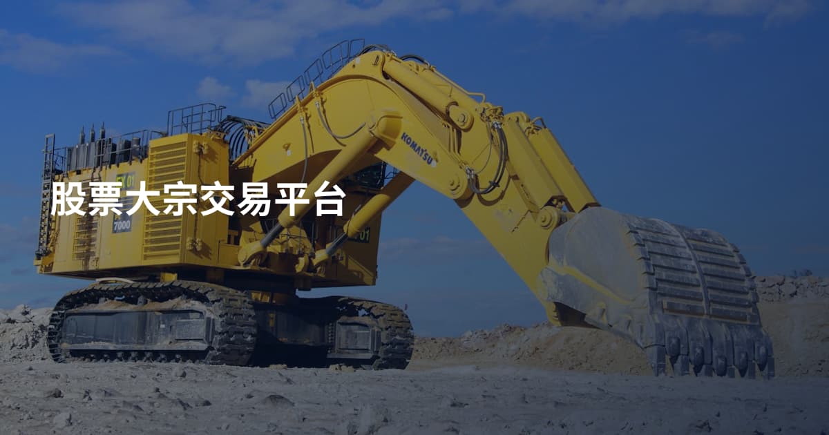 股票大宗交易平台