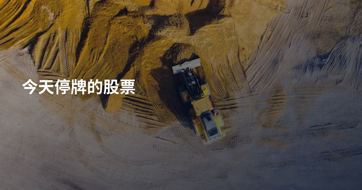 今天停牌的股票