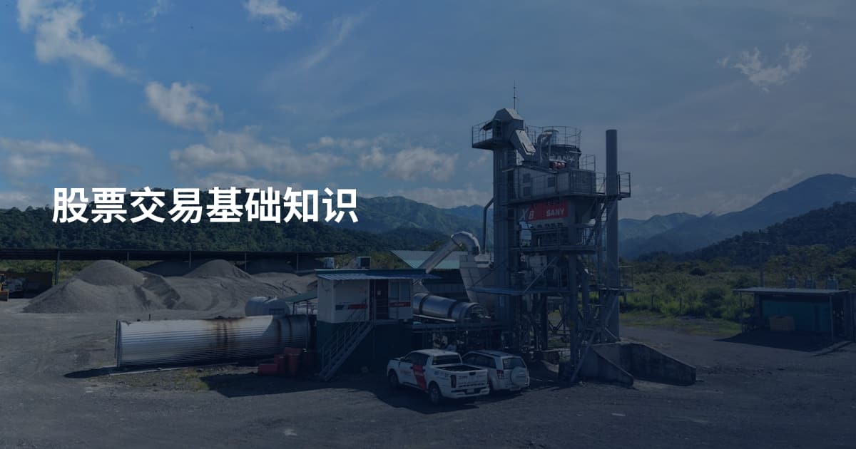 股票交易基础知识
