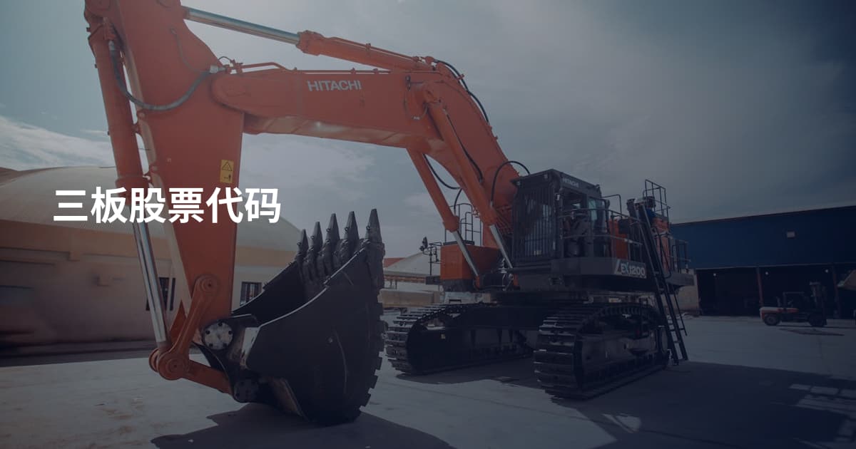 三板股票代码