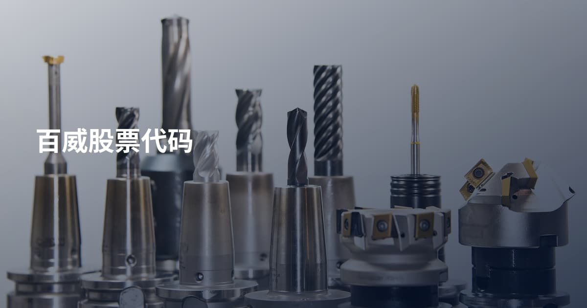 百威股票代码