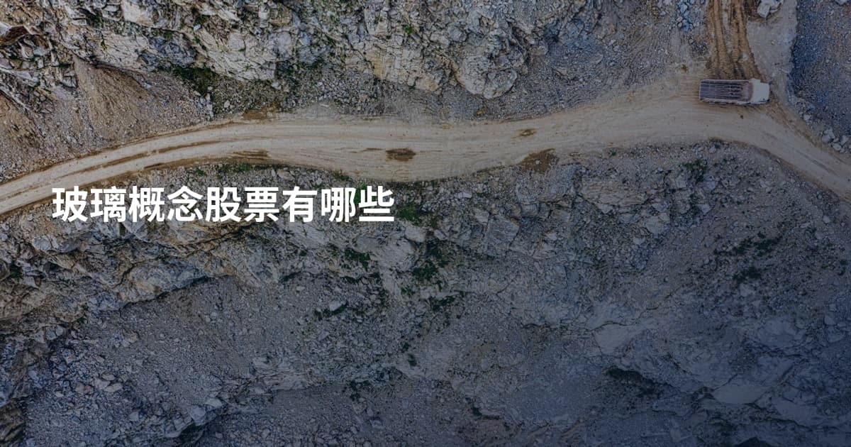 玻璃概念股票有哪些