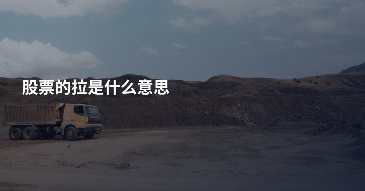 股票的拉是什么意思