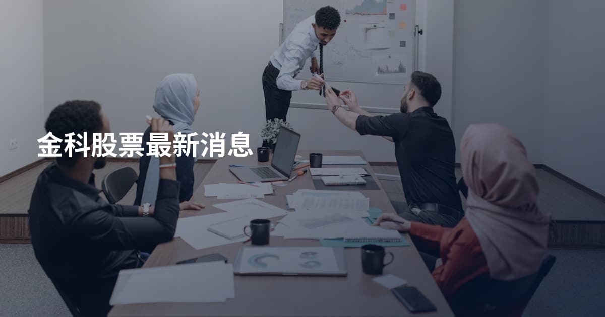金科股票最新消息