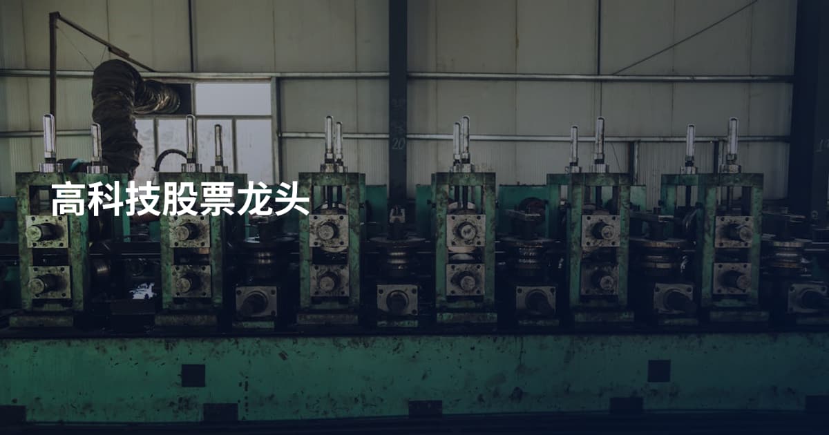 高科技股票龙头