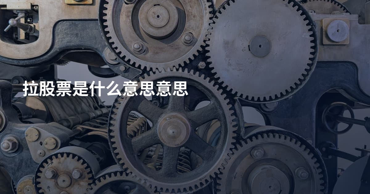 拉股票是什么意思意思