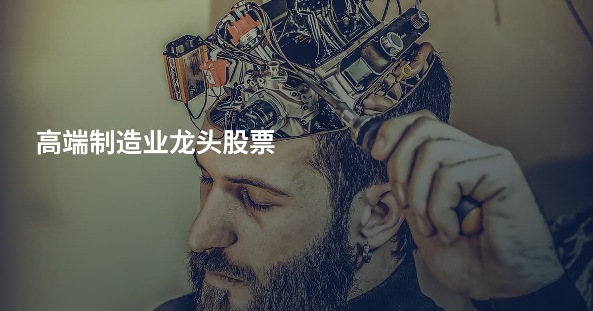 高端制造业龙头股票