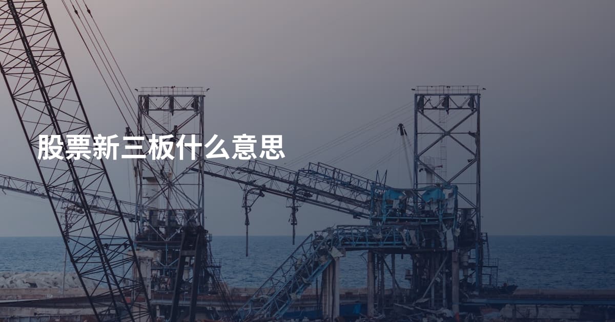 股票新三板什么意思