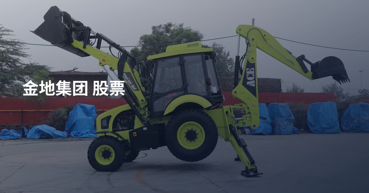 金地集团 股票