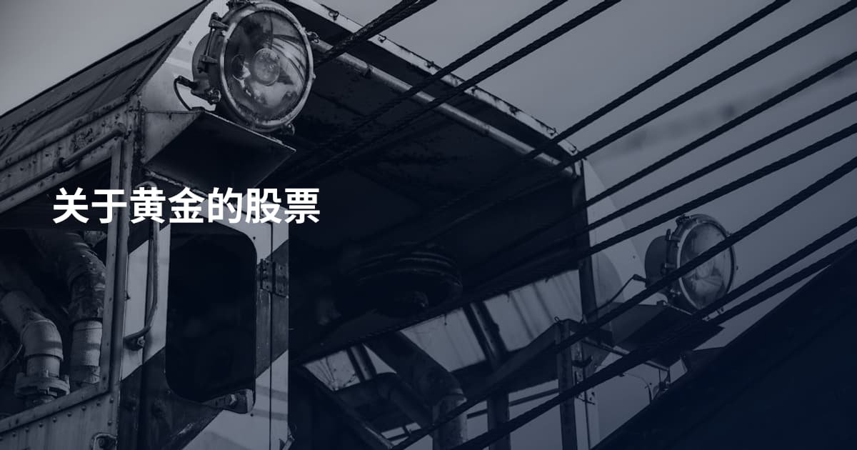 关于黄金的股票