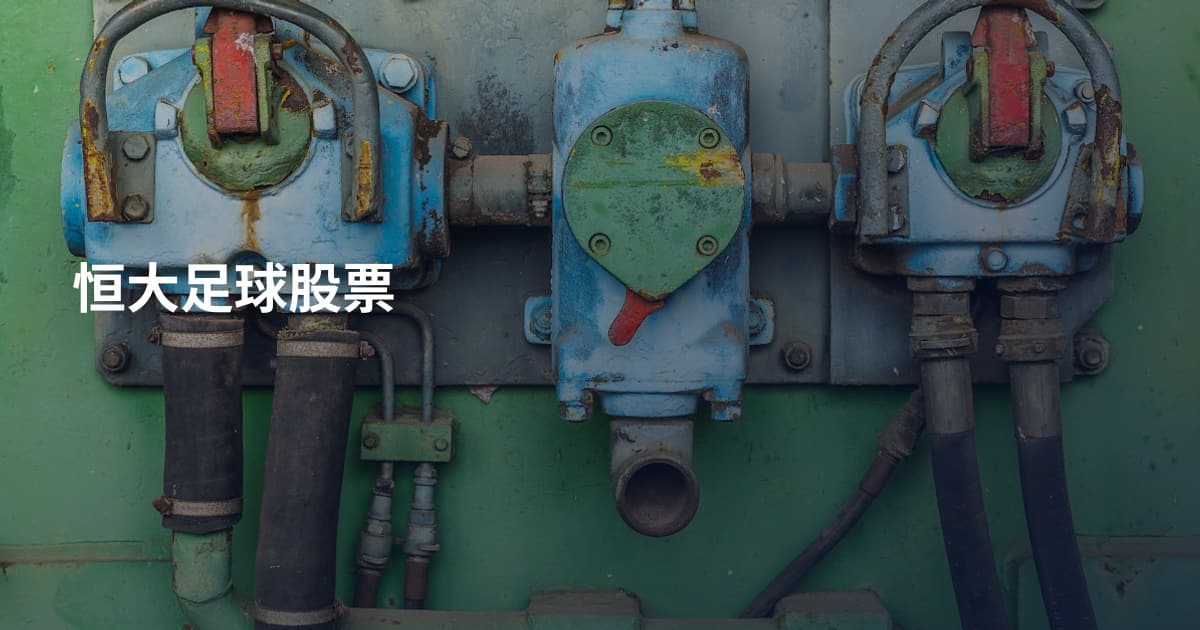 恒大足球股票