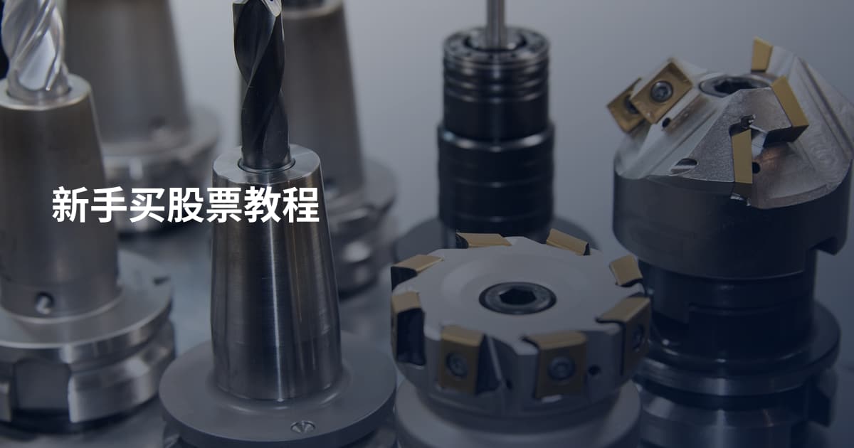 新手买股票教程