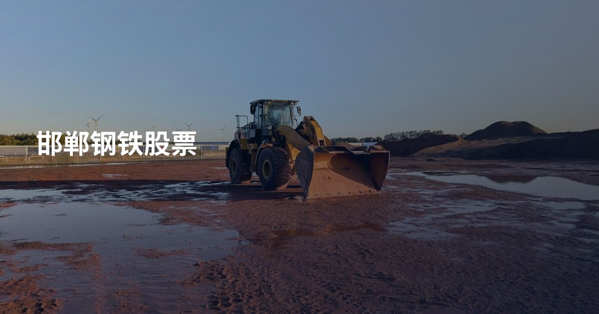 邯郸钢铁股票