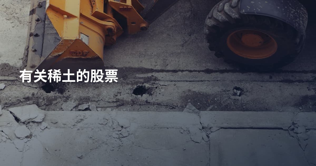 有关稀土的股票