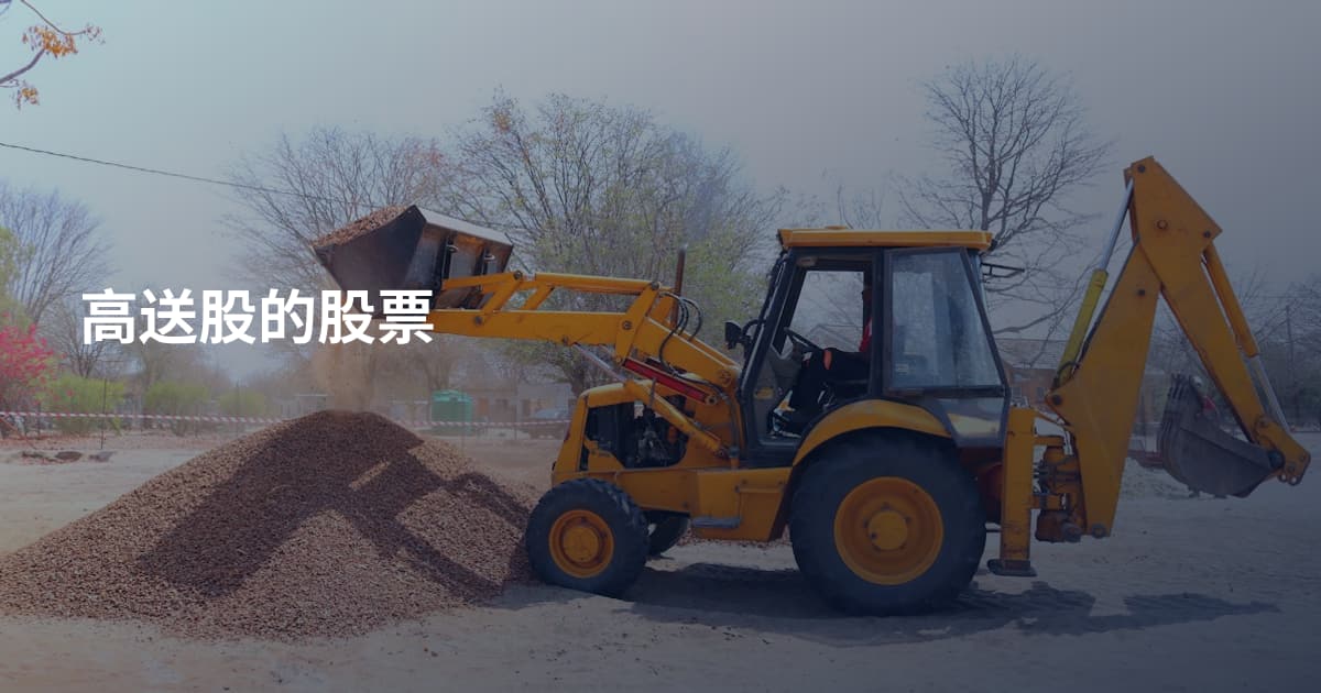 高送股的股票