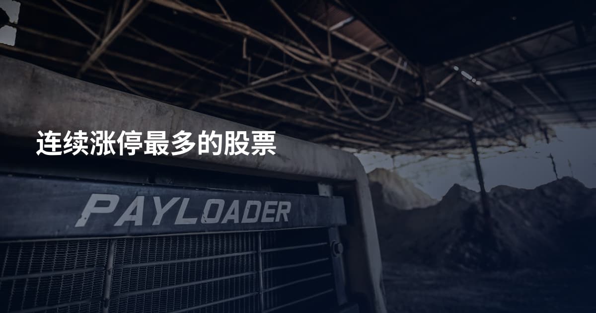 连续涨停最多的股票