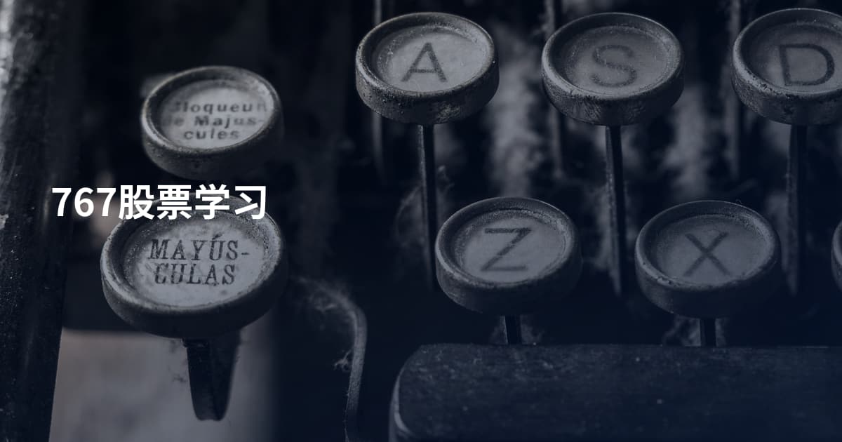 767股票学习