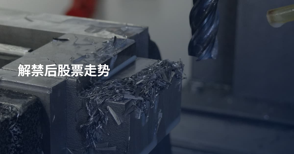 解禁后股票走势