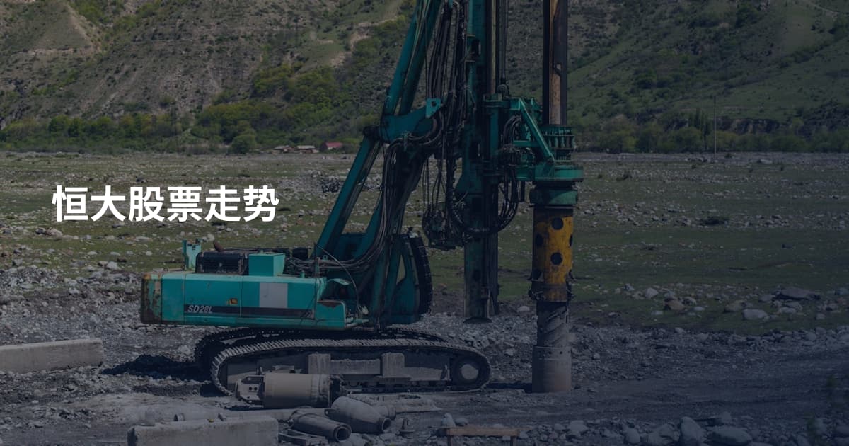 恒大股票走势