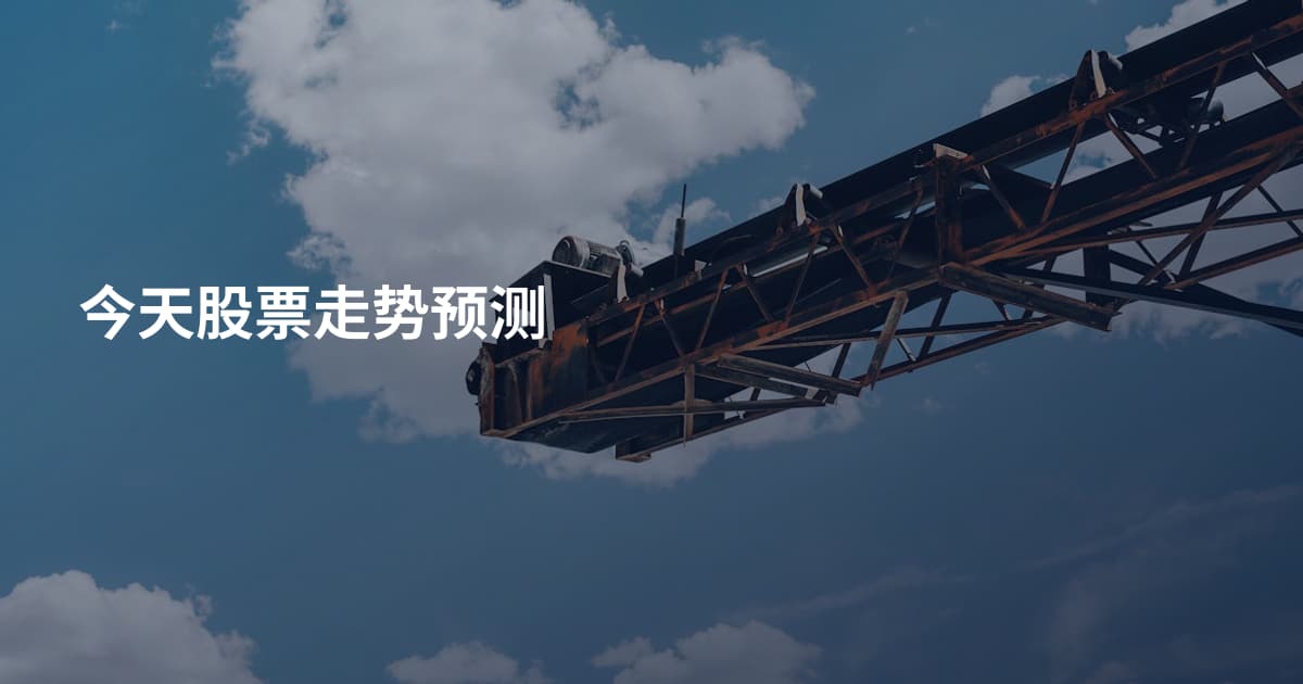 今天股票走势预测