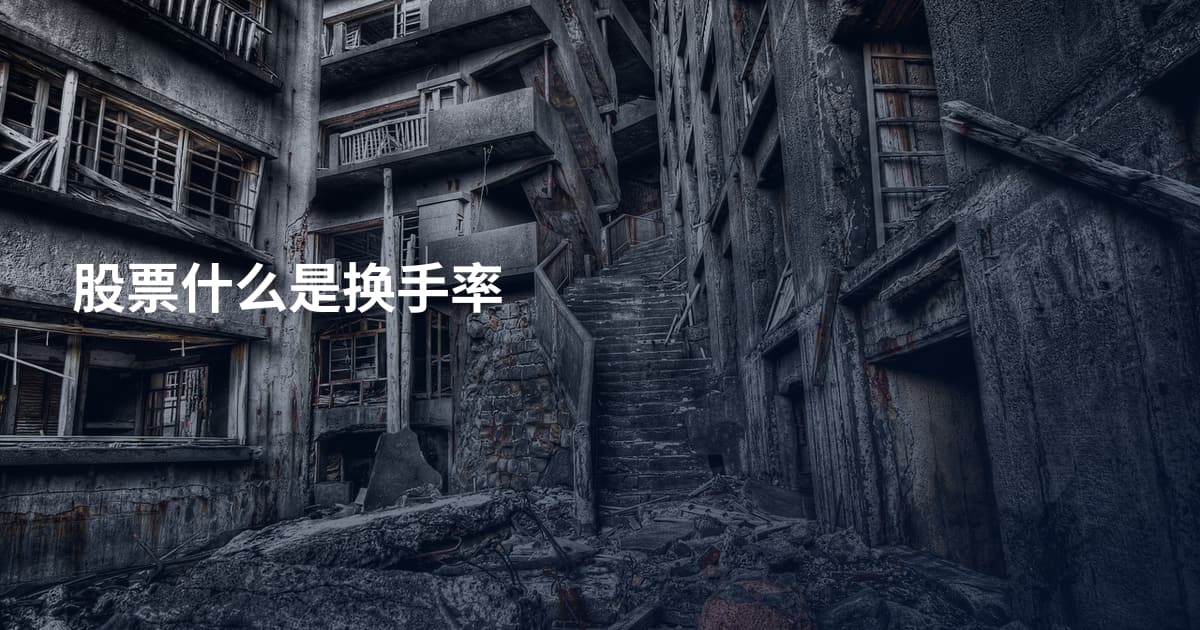 股票什么是换手率