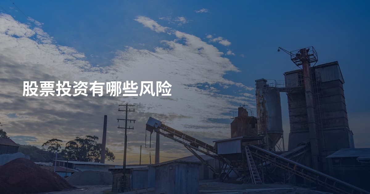 股票投资有哪些风险