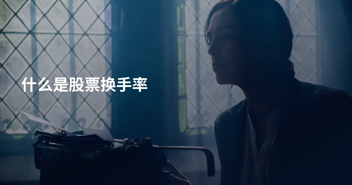 什么是股票换手率