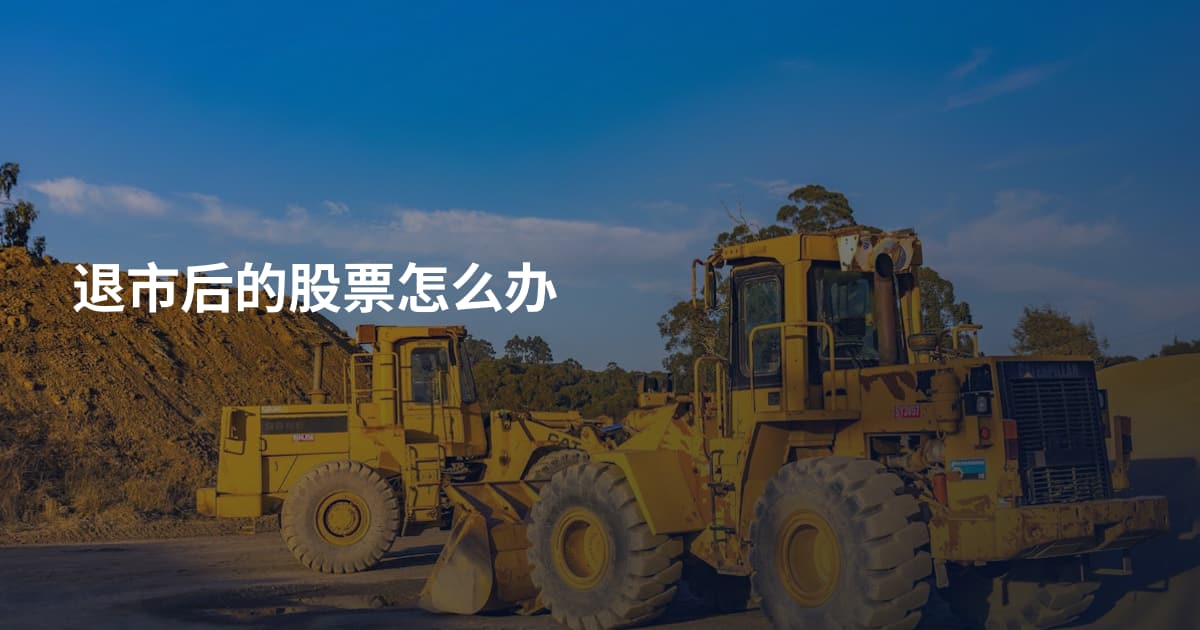退市后的股票怎么办