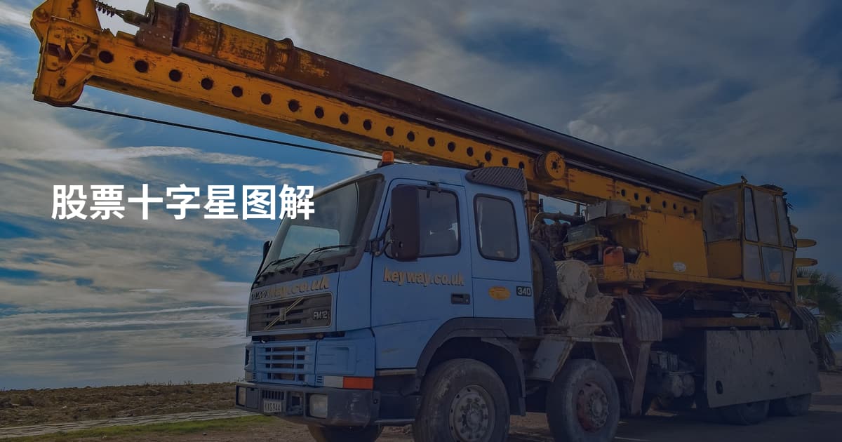 股票十字星图解