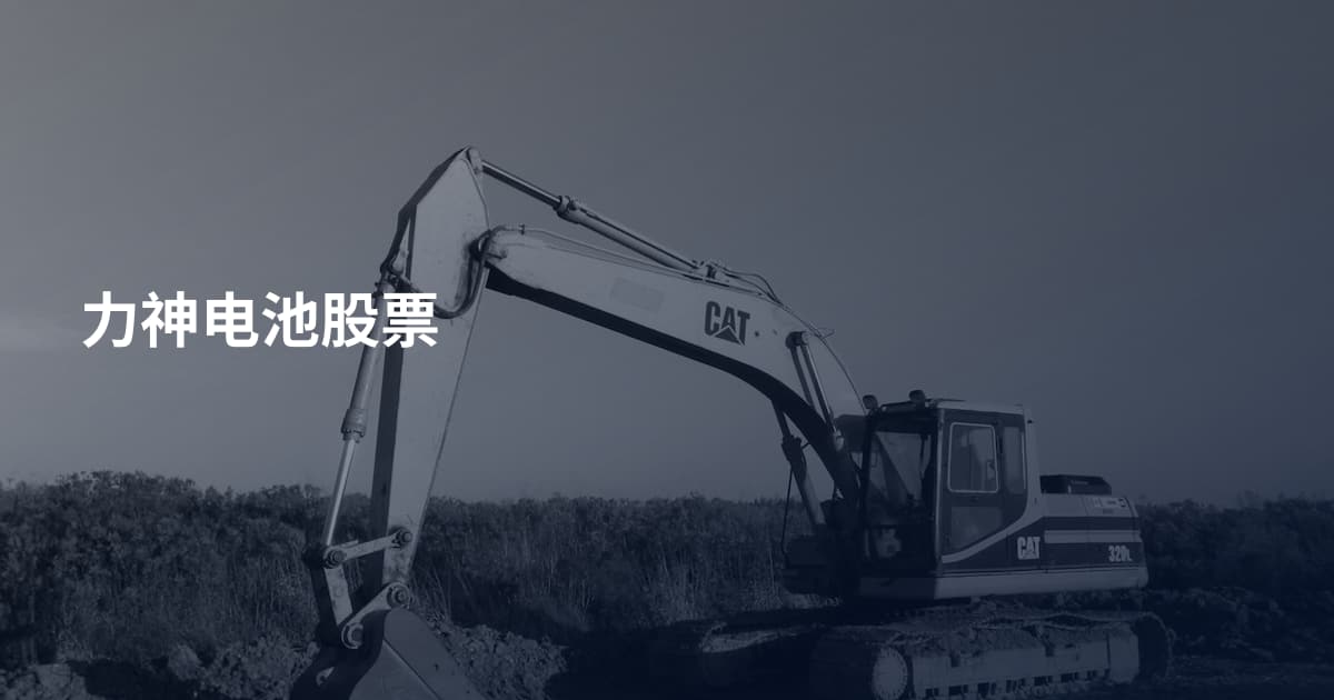 力神电池股票