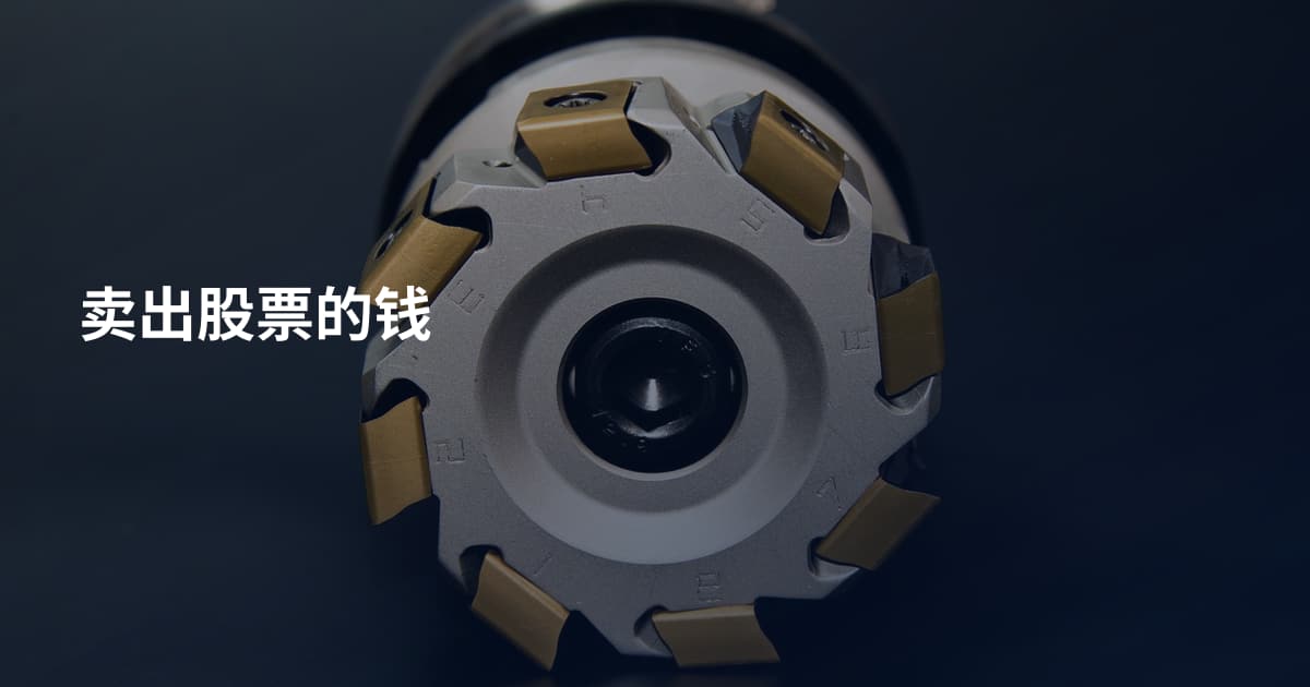 卖出股票的钱
