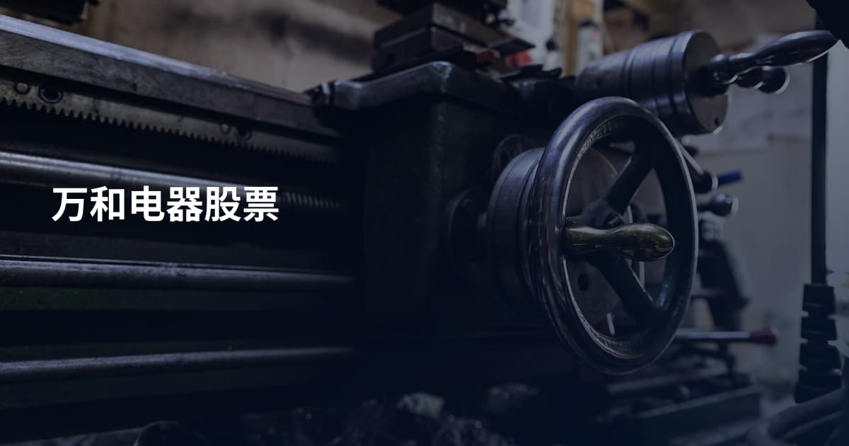 万和电器股票