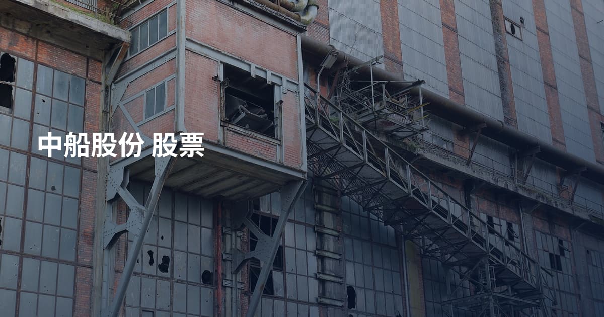 中船股份 股票