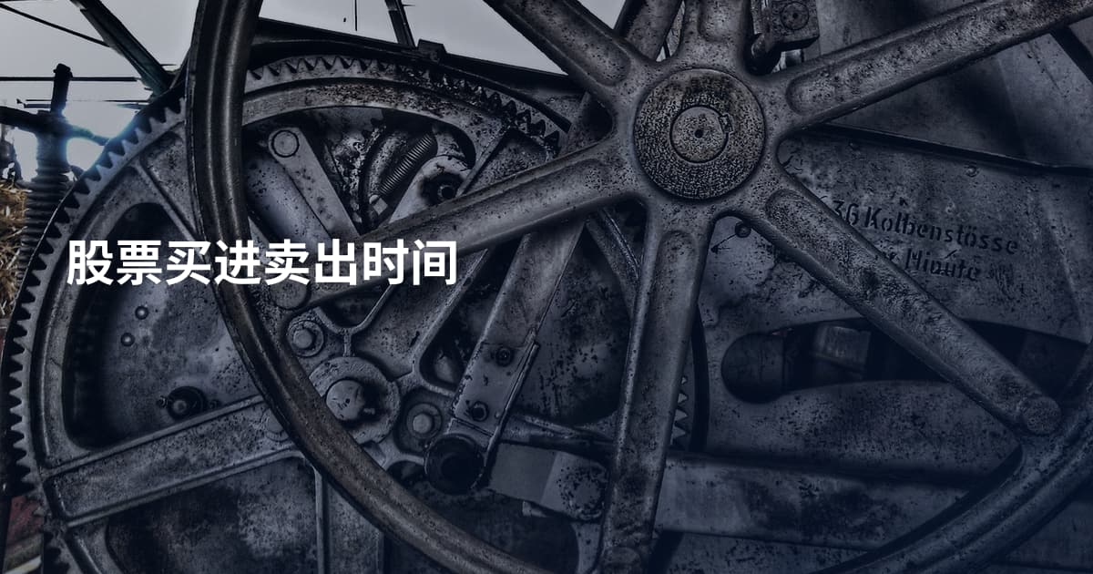 股票买进卖出时间