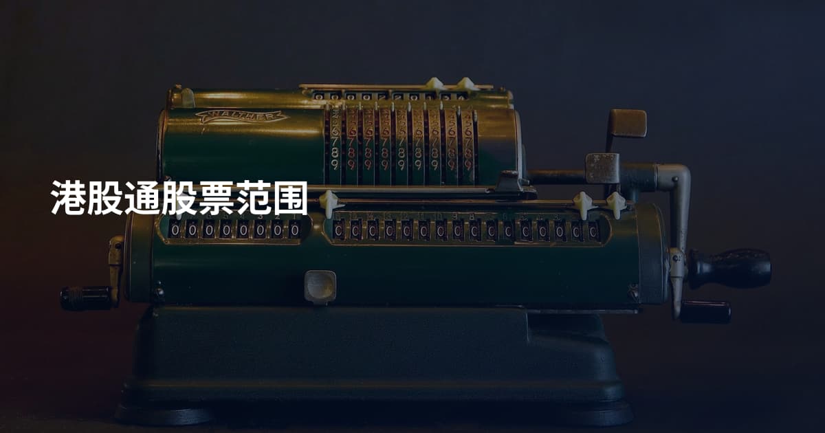 港股通股票范围
